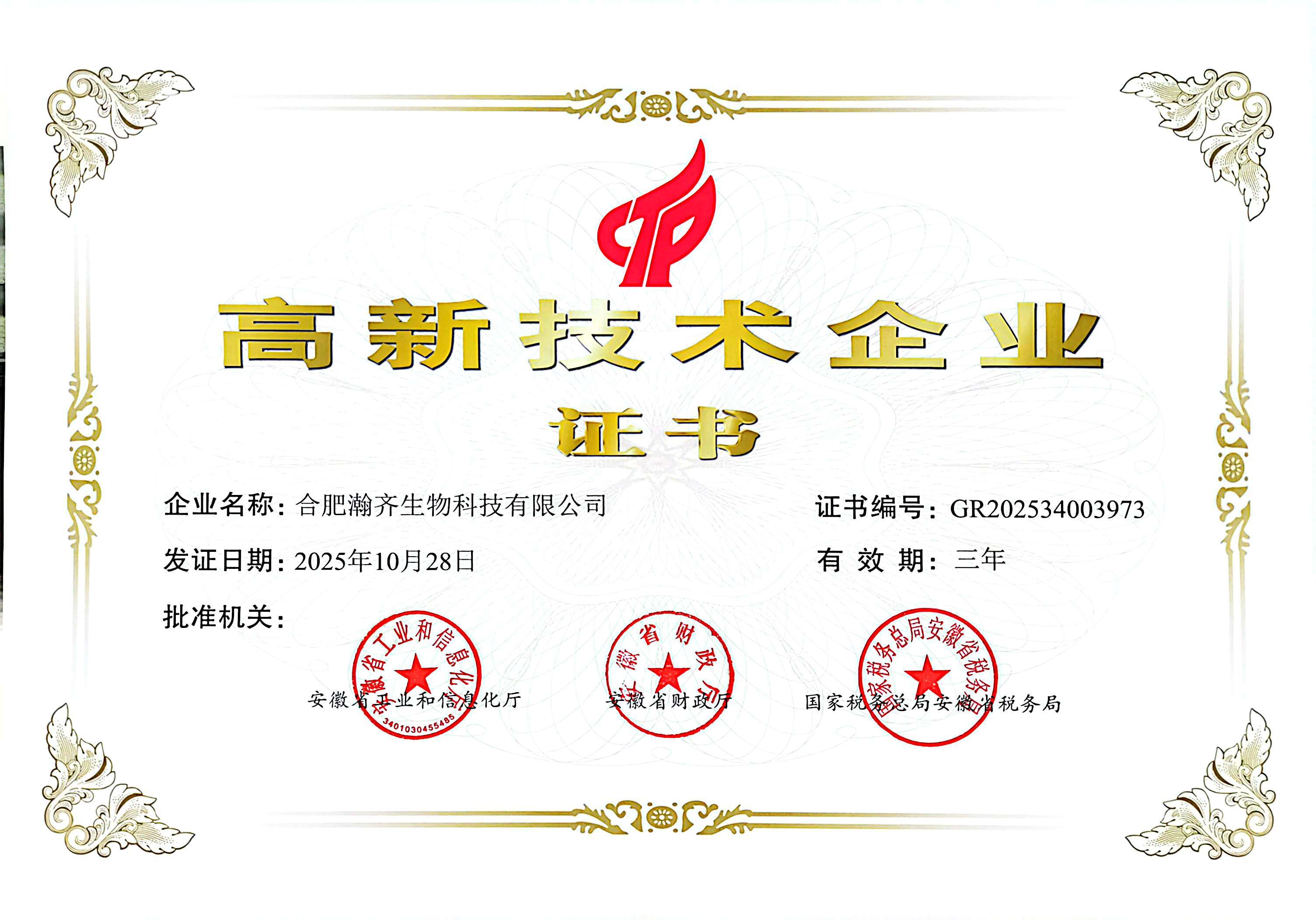 高新技术企业证书 2025年10月28日.jpg